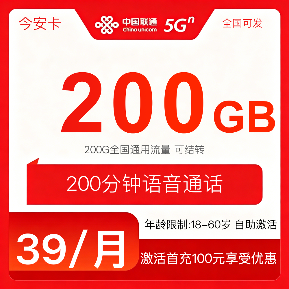联通今安卡【报单发货】（18-60）