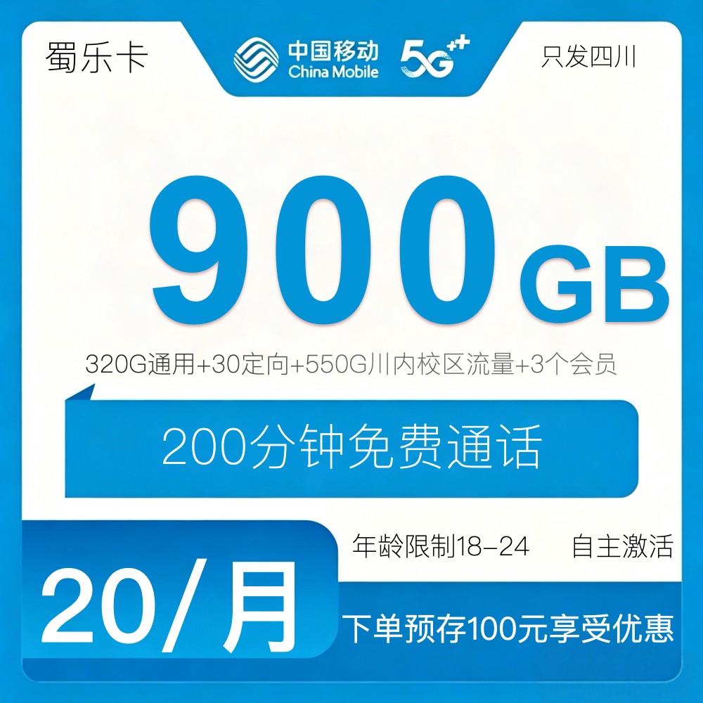 移动蜀乐卡（只发四川）