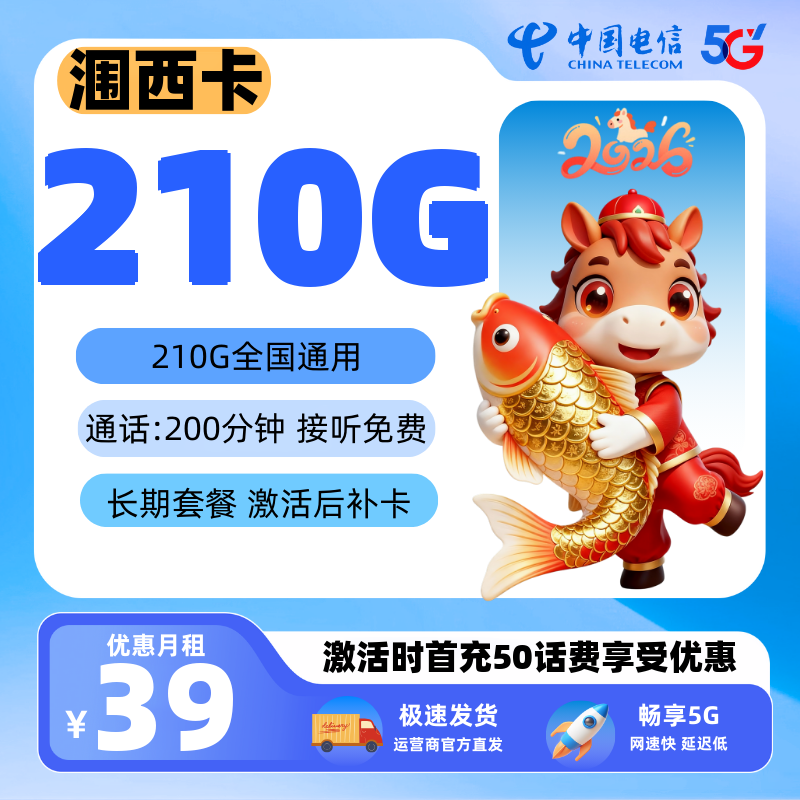 全国可发电信 39月租210G + 200分钟